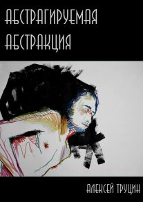 Абстрагируемая абстракция