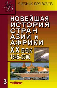 Новейшая история стран Азии и Африки. XX век. 1945–2000. Часть 3