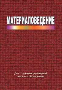 Материаловедение