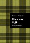 Жемчужная леди. Серия «Проза-2015»
