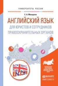 Английский язык для юристов и сотрудников правоохранительных органов. Учебное пособие для прикладного бакалавриата