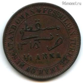 Маскат и Оман 1/4 анны 1897 (1315)