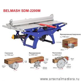 АКЦИЯ НОЯБРЬ 2024 ДЕШЕВЛЕ! Станок деревообрабатывающий многофункциональный фугование, распиловка, фрезерование , сверление 2,2 кВт 230 В BELMASH SDM-2200M S015A