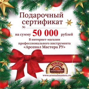 Новогодний электронный подарочный сертификат Арсенал Мастера РУ на 50 000 рублей