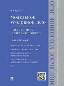 Модельное уголовное дело и деловая игра «Судебный процесс». Учебное пособие