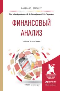 Финансовый анализ. Учебник и практикум для бакалавриата и магистратуры