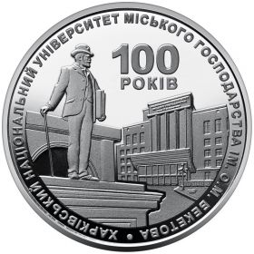 100 лет Харьковскому НУГХ  имени А.Н.Бекетова  2 гривны Украина 2022