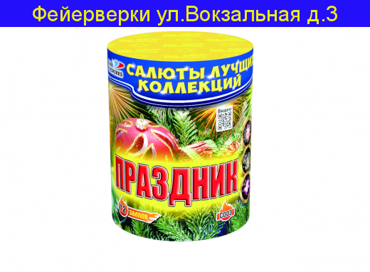 Праздник (0,8" х 12)