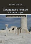 Пропавшее кольцо императора. II. На руинах империи гуннов