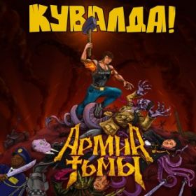 КУВАЛДА - Армия Тьмы DIGI