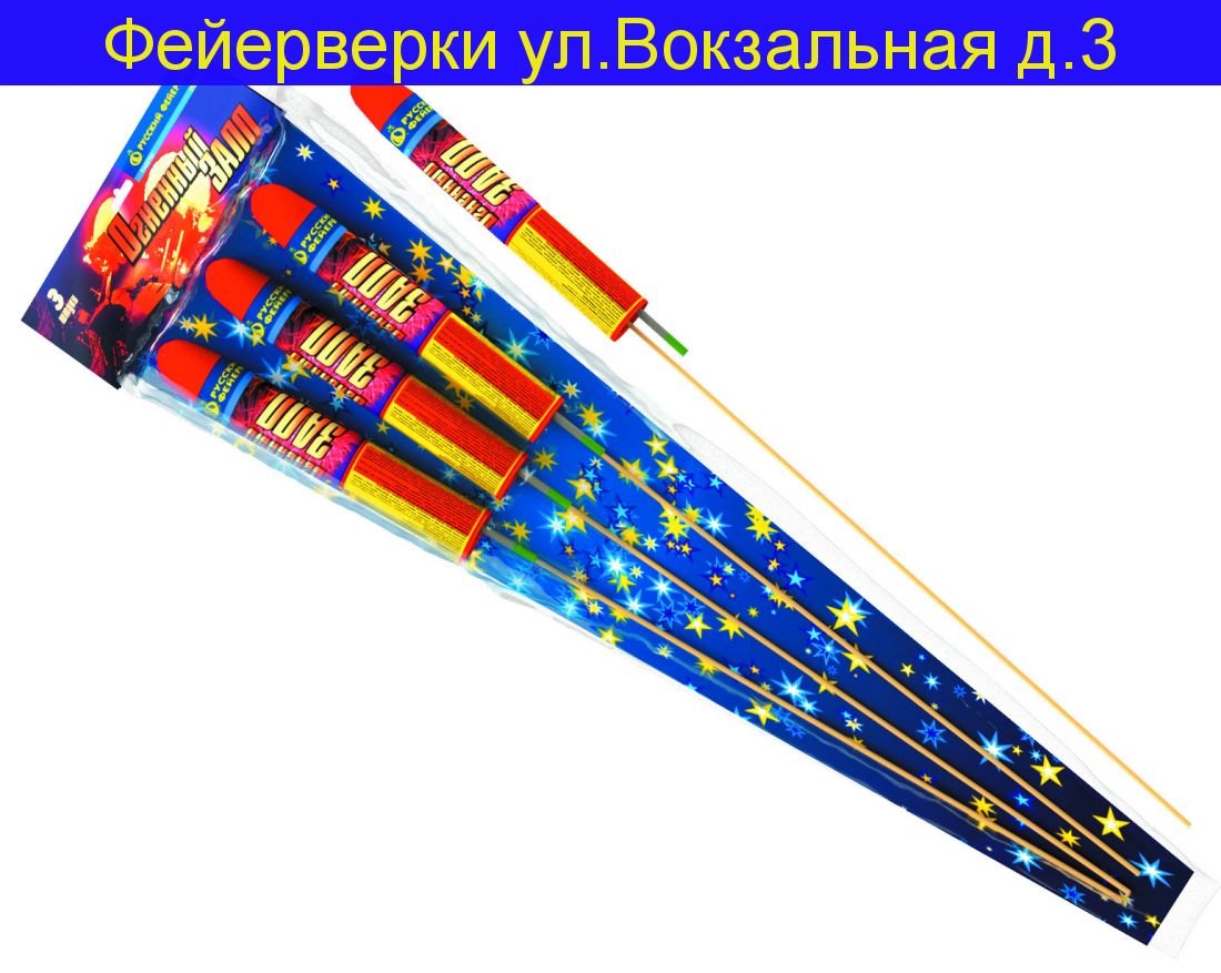 Огненный залп (Ракета) 1 шт