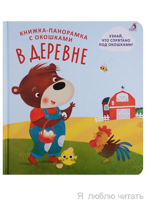 Книжки-панорамка с окошками. В деревне