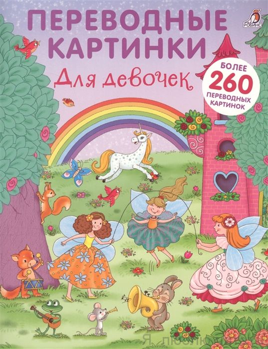 Переводные картинки. Для девочек