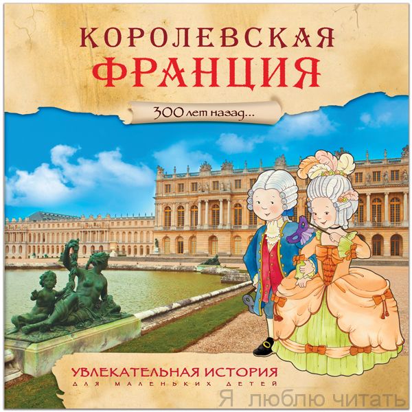 Королевская Франция. Увлекательная история для маленьких детей.