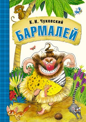 Любимые сказки К.И.Чуковского. Бармалей