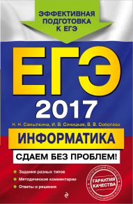 ЕГЭ-2017. Информатика. Сдаем без проблем!