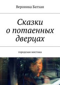 Сказки о потаенных дверцах. Городская мистика