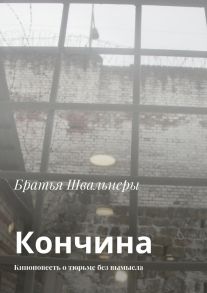 Кончина. Киноповесть о тюрьме без вымысла