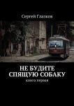 Не будите спящую собаку. Книга первая