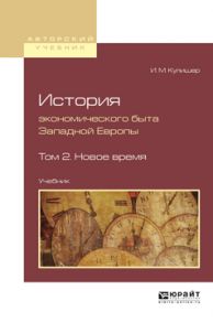 История экономического быта западной европы в 2 т. Том 2. Новое время. Учебник для вузов