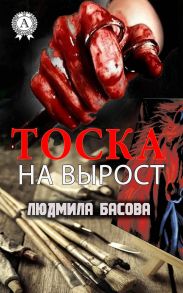 Тоска на вырост