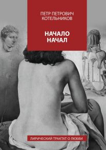 Начало начал. Лирический трактат о любви