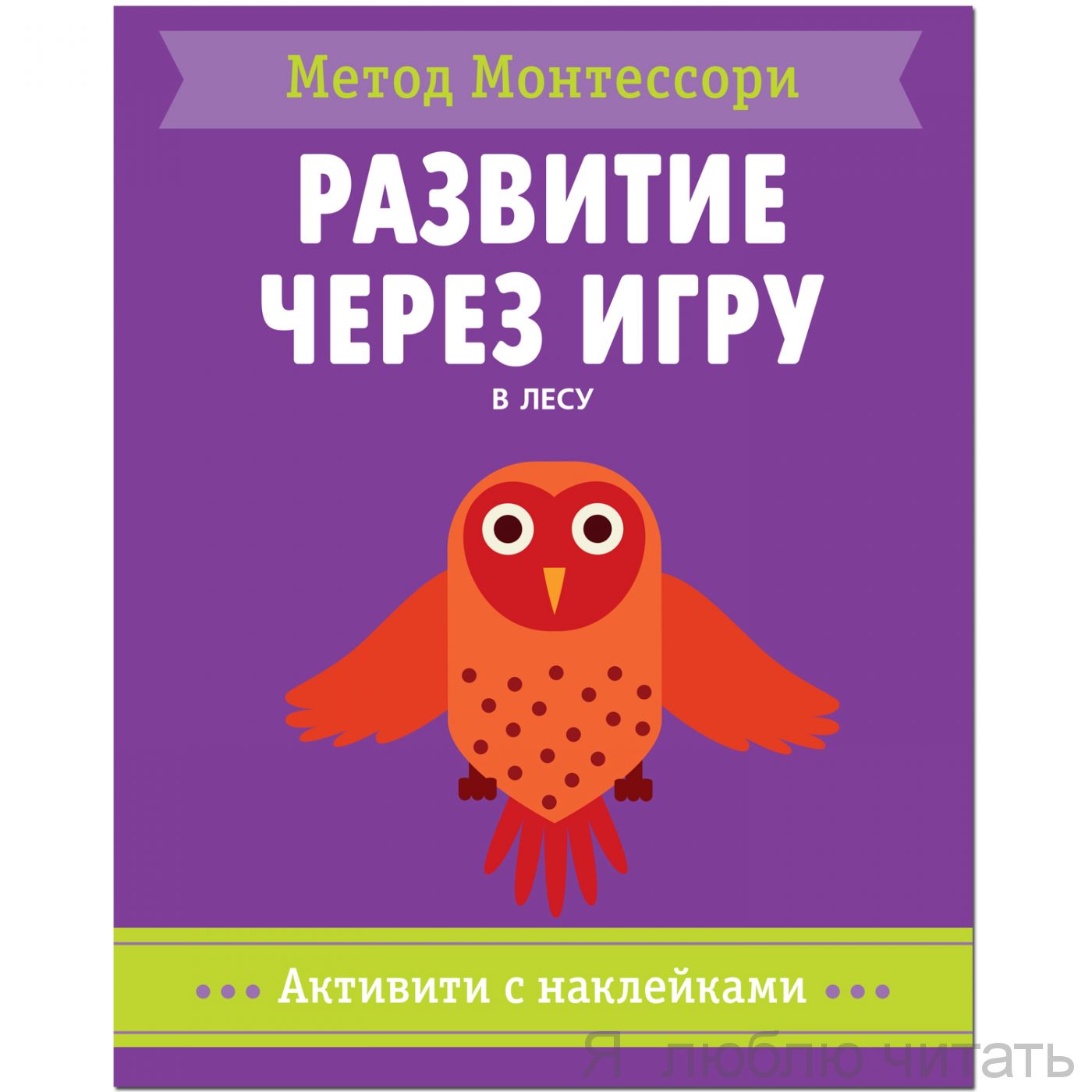 Метод Монтессори. Развитие через игру. В лесу