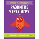 Метод Монтессори. Развитие через игру. В лесу