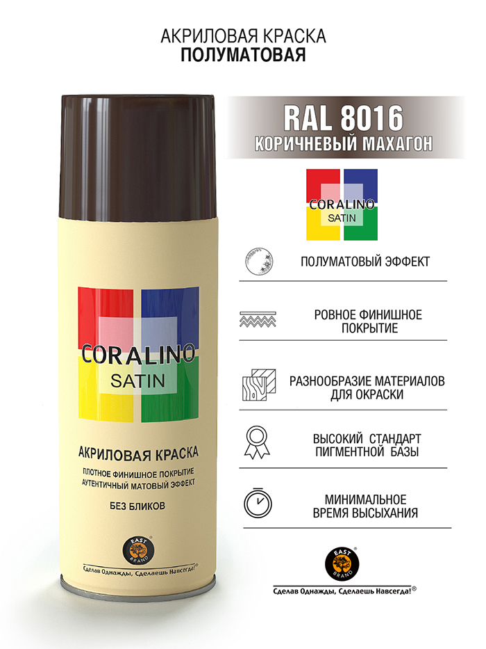 Coralino Satin Аэрозольная краска RAL Professional, название цвета "Коричневый махагон", полуматовая, RAL8016, объем 520мл.