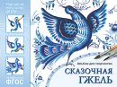 Народное искусство - детям. Сказочная гжель