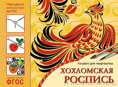 Народное искусство - детям. Хохломская роспись