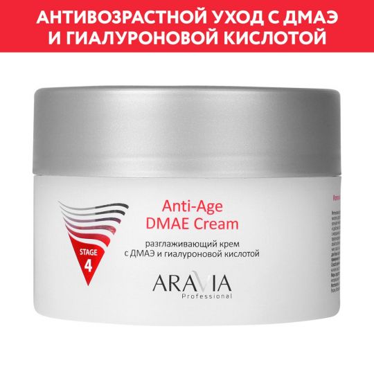 Разглаживающий крем с ДМАЭ и гиалуроновой кислотой Anti-Age DMAE CREM, 150мл. ARAVIA Professional