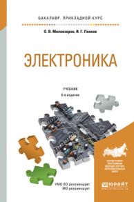 Электроника 6-е изд., пер. и доп. Учебник для прикладного бакалавриата