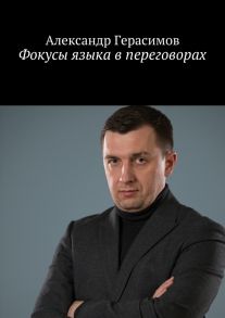 Фокусы языка в переговорах