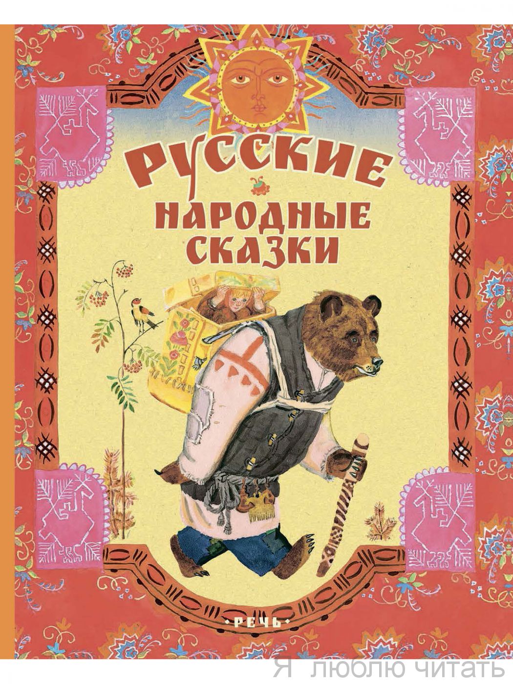 Русские народные сказки