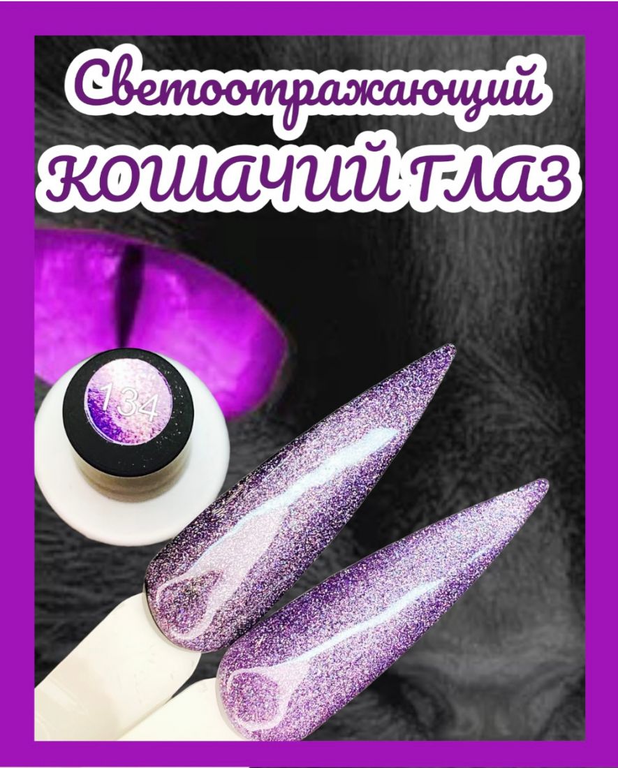Гель-лак Glow Cat Eye №134