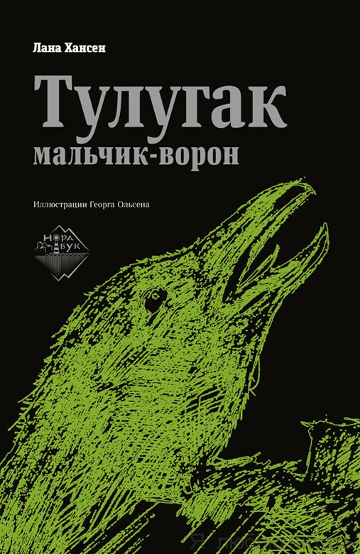 Тулугак - мальчик-ворон