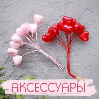 АКСЕССУАРЫ