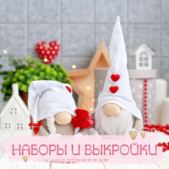 НАБОРЫ И ВЫКРОЙКИ