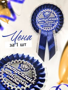 Значок для Выпускника детского сада, со стразами, синия