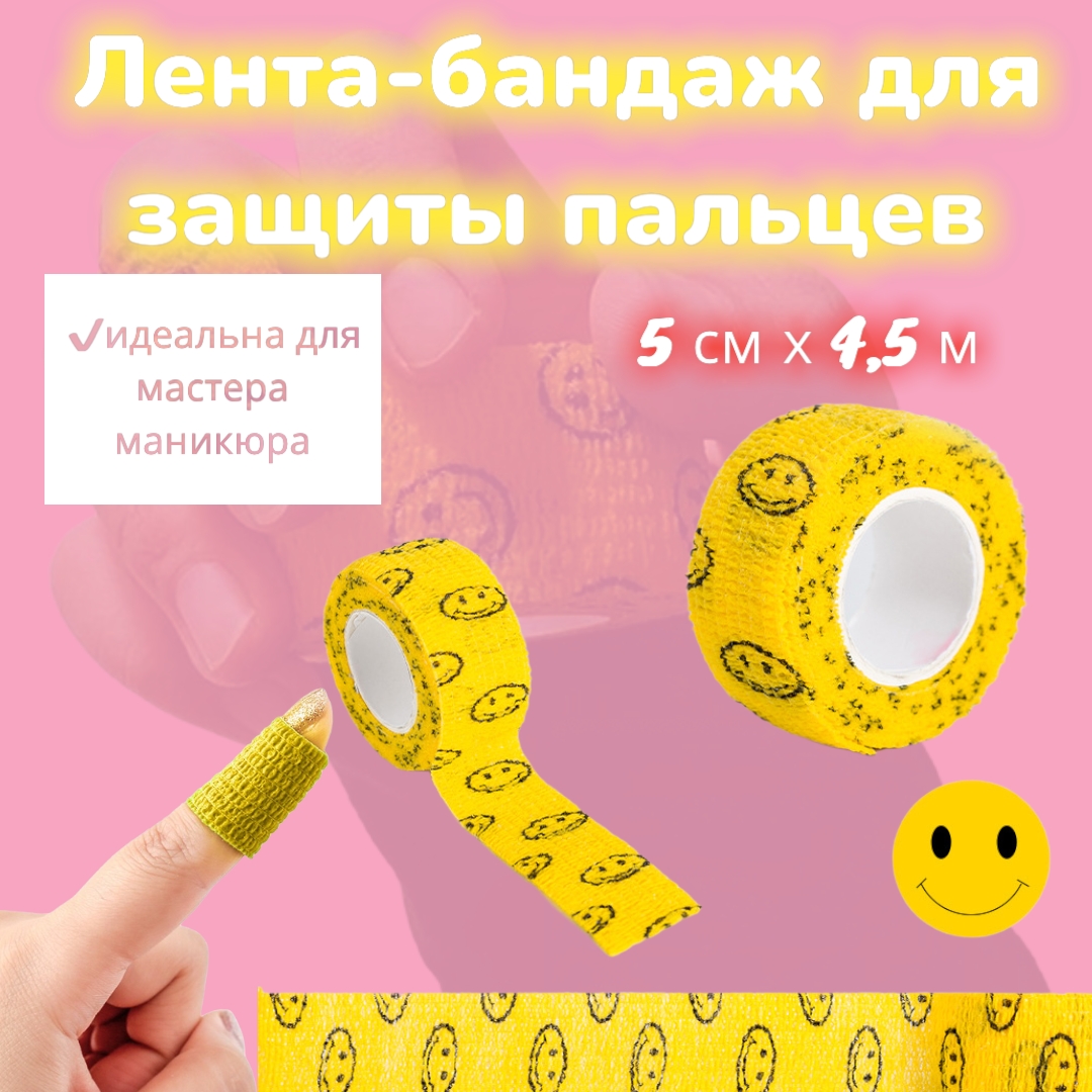 Лента-бандаж для защиты пальцев СМАЙЛИКИ