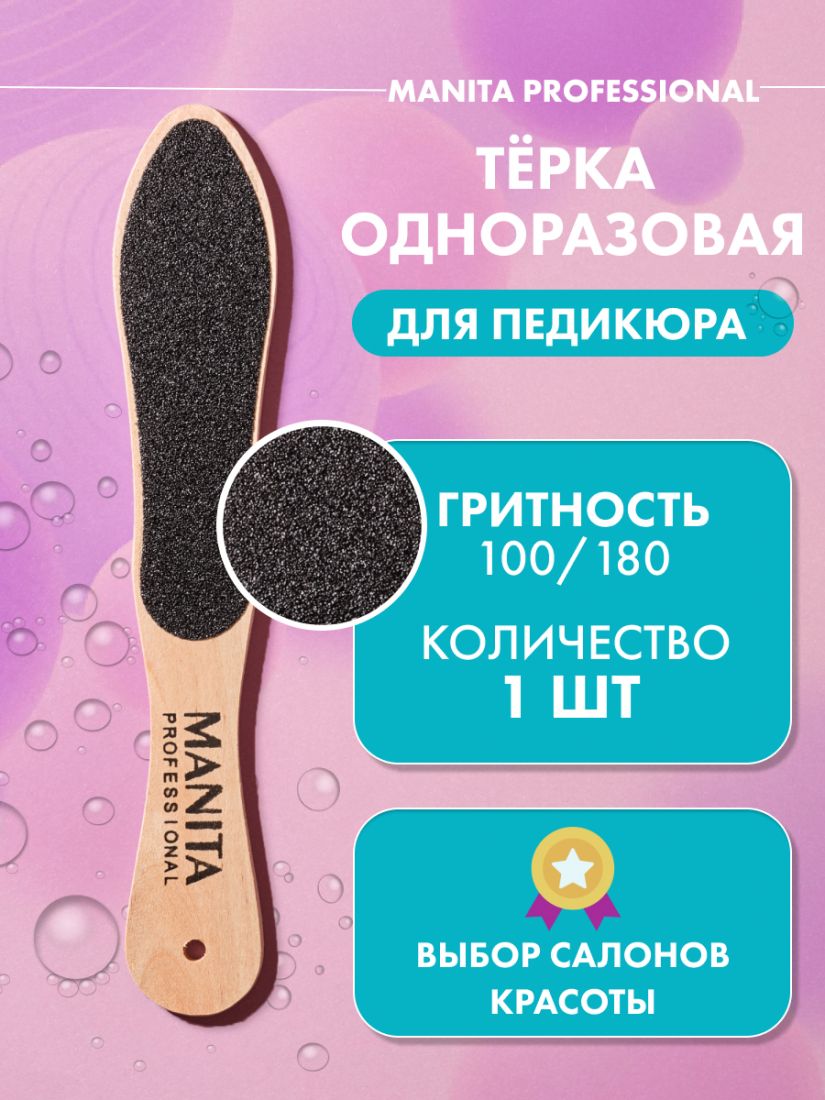 Педикюрная терка MANITA PROFFESSIONAL  100*180 грит