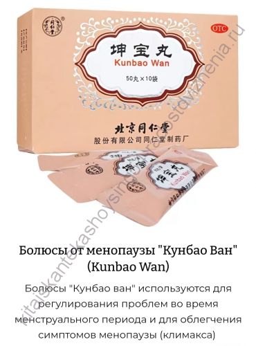 Болюсы от менопаузы "Кунбао Ван" (Kunbao Wan)