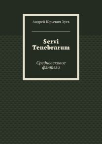 Servi Tenebrarum. Средневековое фэнтези