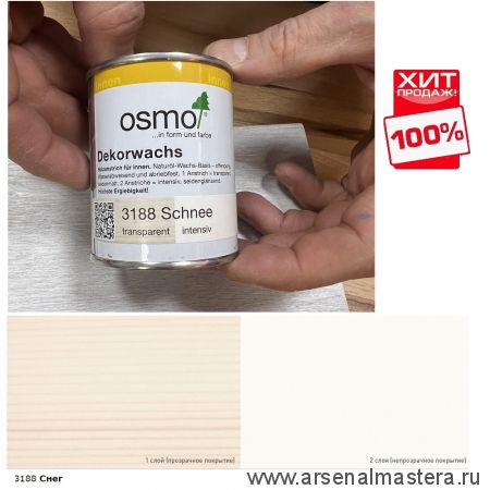 ХИТ! Цветное масло для древесины Osmo 3188 Снег 0,125 л Dekorwachs Intensive Tone для внутренних работ Osmo-3188-0,125 10100456