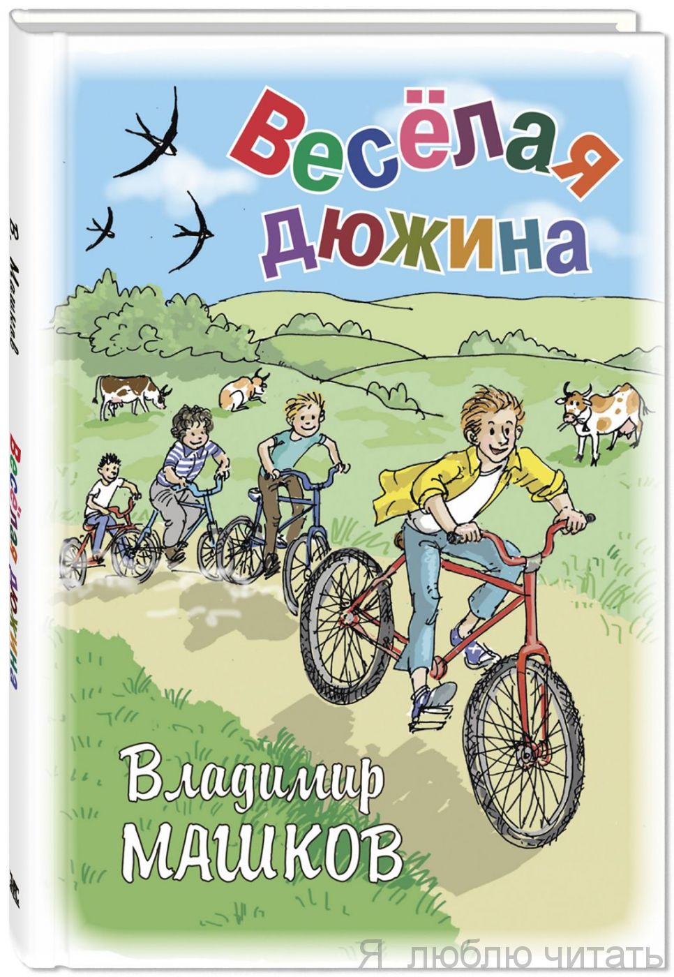 Веселая дюжина