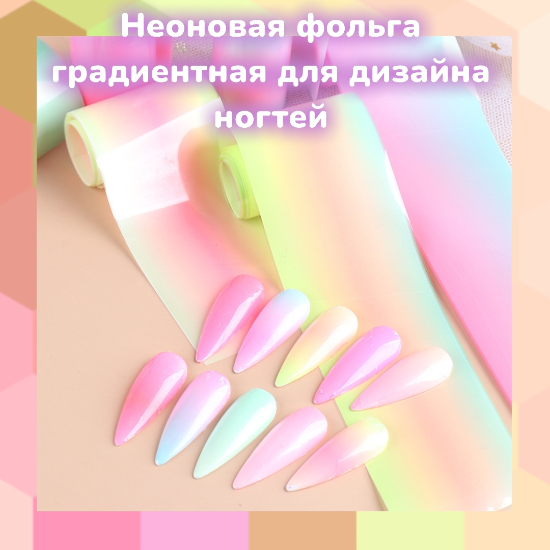 Неоновая фольга градиентная для дизайна ногтей