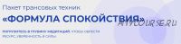 3 медитации «Формула спокойствия» (Лена Друма)