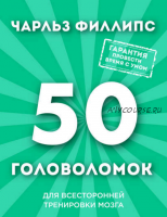 50 головоломок для всесторонней тренировки мозга (Чарльз Филлипс)