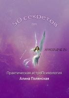 50 секретов. Практическая астроПсихология (Алина Полянская)